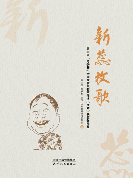 Title details for 新蕊放歌.第四届“马季杯”全国大学生相声展演（文本）获奖作品集 by 第四届“马季杯”全国大学生相声展演组委会编 - Available